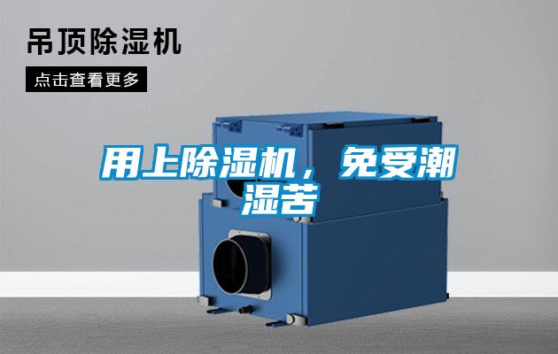 用上除濕機<div   id=