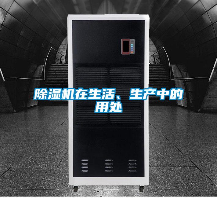 除濕機在生活、生產(chǎn)中的用處
