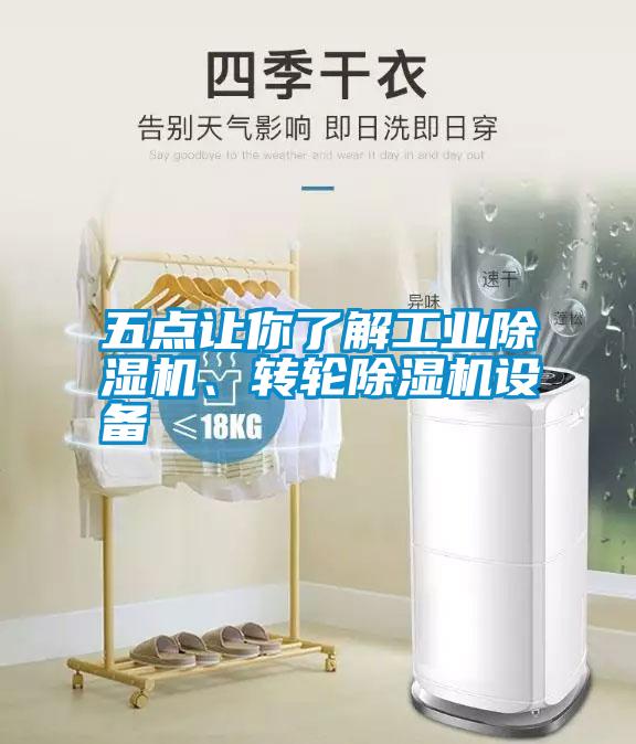五點(diǎn)讓你了解工業(yè)除濕機(jī)<div   id=
