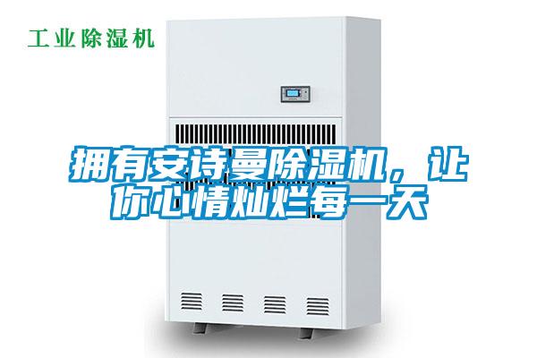 擁有安詩曼除濕機(jī)<div   id=