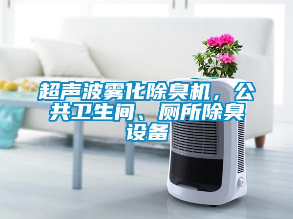 超聲波霧化除臭機(jī)<div   id=