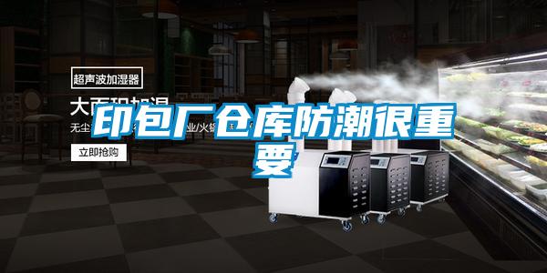 印包廠倉(cāng)庫防潮很重要