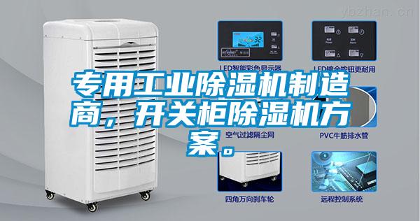 專用工業(yè)除濕機(jī)制造商，開關(guān)柜除濕機(jī)方案<div   id=