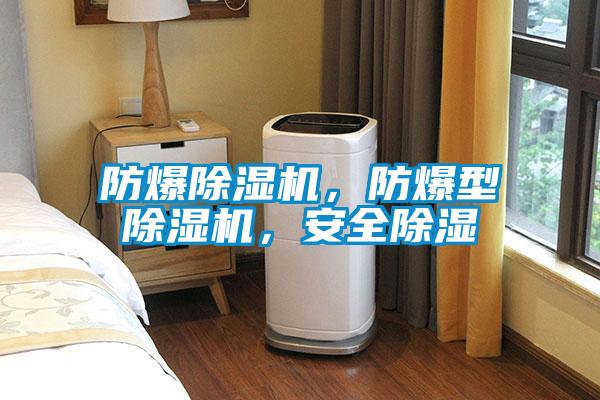 防爆除濕機(jī)<div   id=