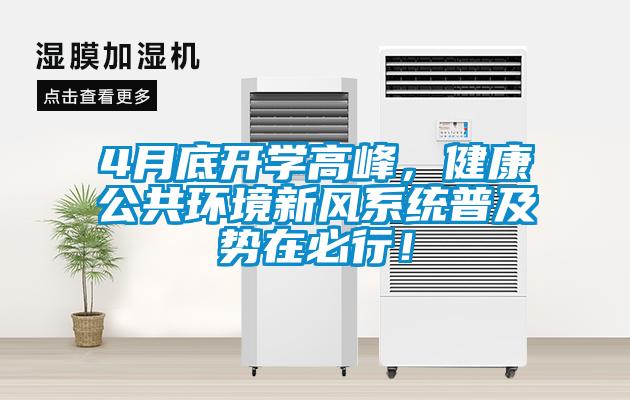 4月底開學(xué)高峰<div   id=