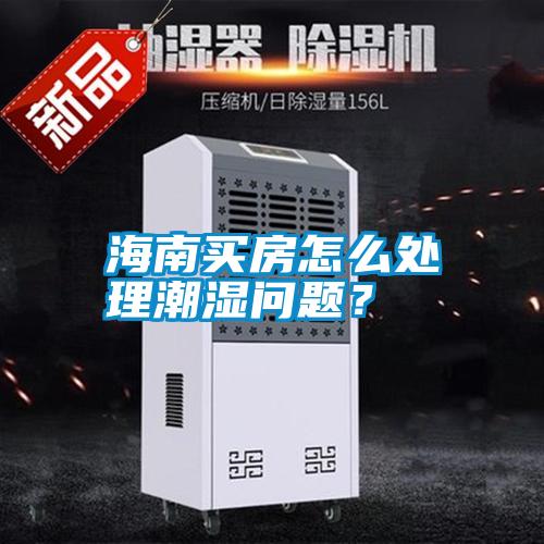海南買房怎么處理潮濕問(wèn)題<div   id=