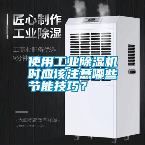 使用工業(yè)除濕機(jī)時(shí)應(yīng)該注意哪些節(jié)能技巧<div   id=