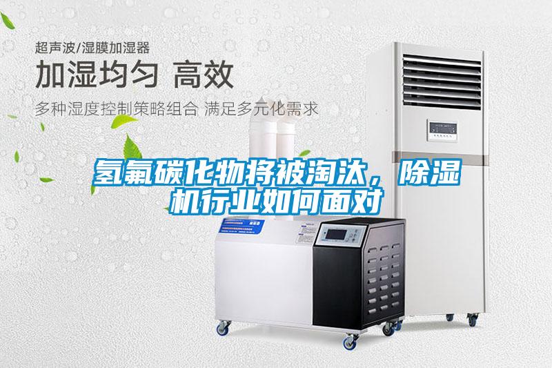 氫氟碳化物將被淘汰<div   id=