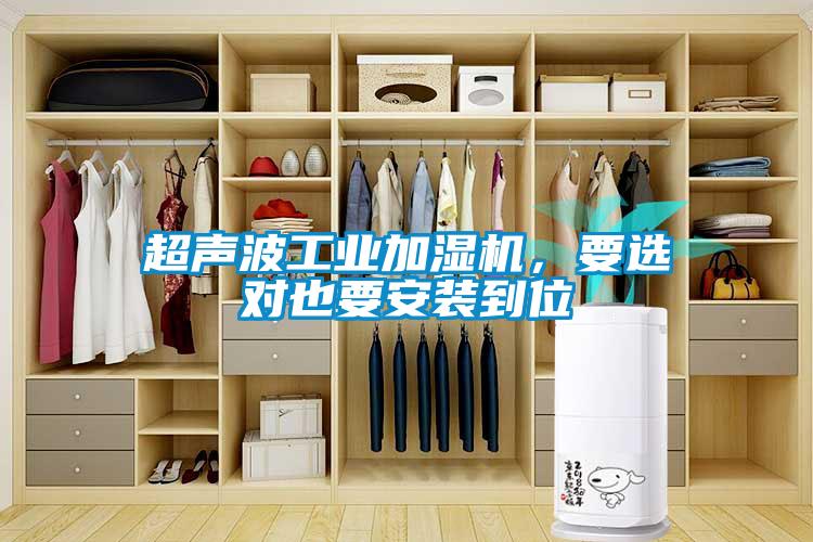 超聲波工業(yè)加濕機(jī),要選對也要安裝到位