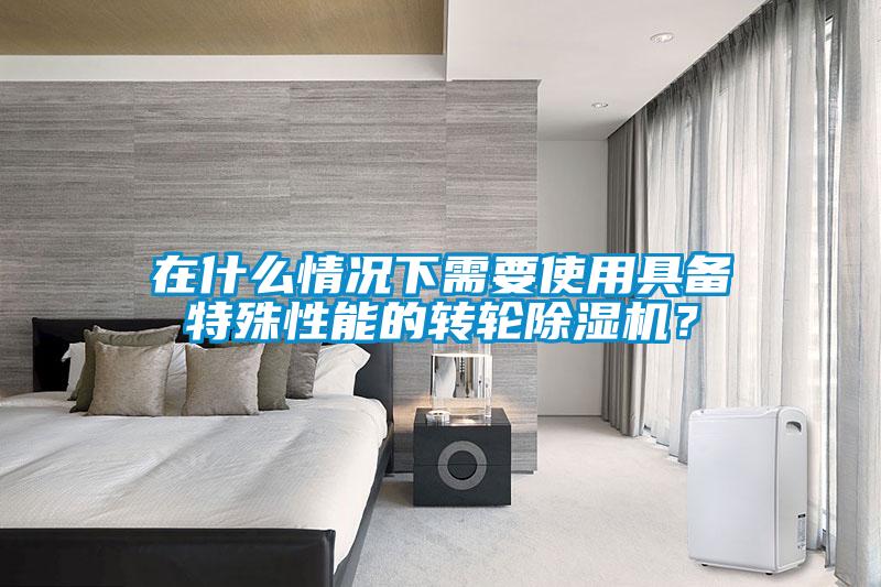 在什么情況下需要使用具備特殊性能的轉(zhuǎn)輪除濕機<div   id=