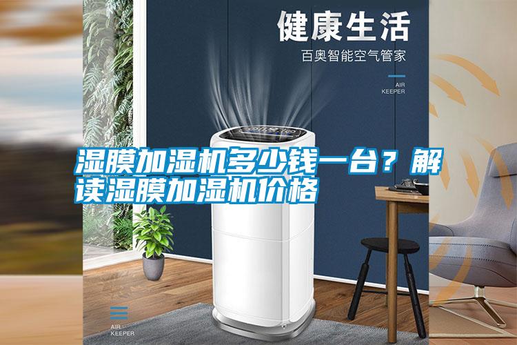濕膜加濕機(jī)多少錢一臺(tái)？解讀濕膜加濕機(jī)價(jià)格