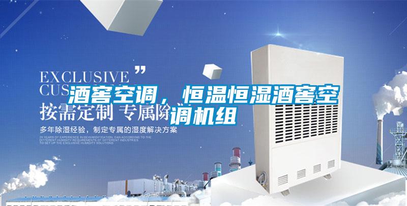 酒窖空調(diào)<div   id=