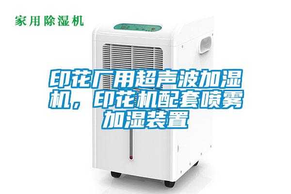 印花廠用超聲波加濕機<div   id=