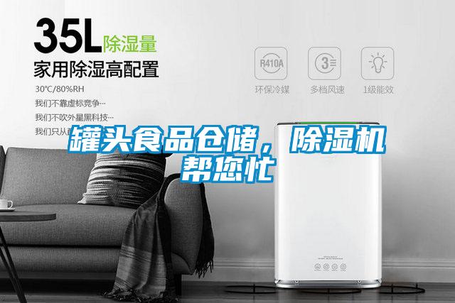 罐頭食品倉儲<div   id=