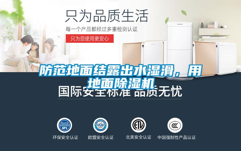 防范地面結(jié)露出水濕滑<div   id=