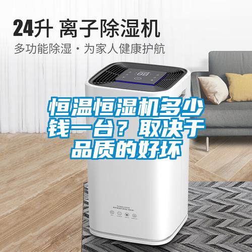 恒溫恒濕機(jī)多少錢一臺(tái)<div   id=