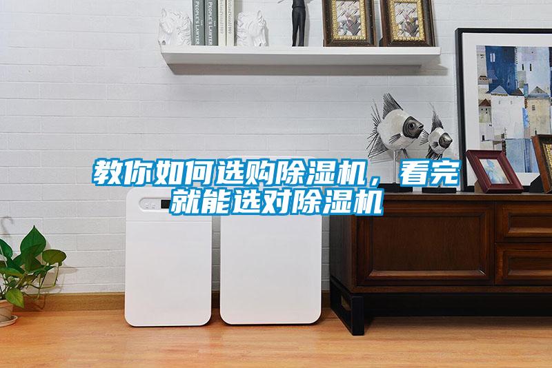 教你如何選購除濕機<div   id=
