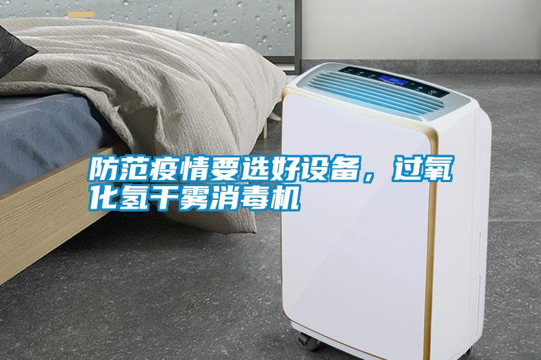 防范疫情要選好設備<div   id=