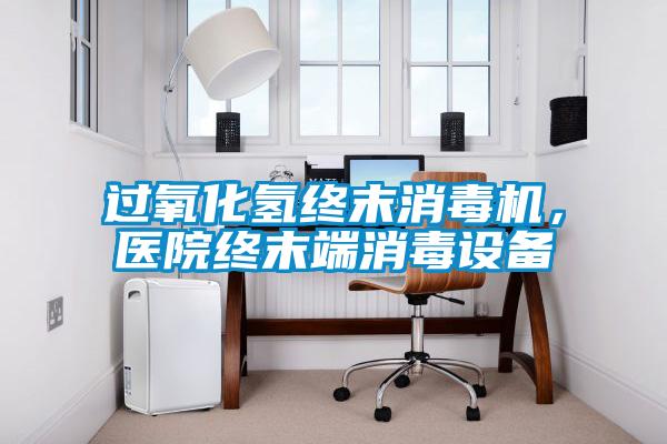 過(guò)氧化氫終末消毒機(jī)<div   id=