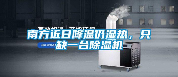 南方近日降溫仍濕熱<div   id=