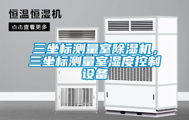 三坐標測量室除濕機<div   id=