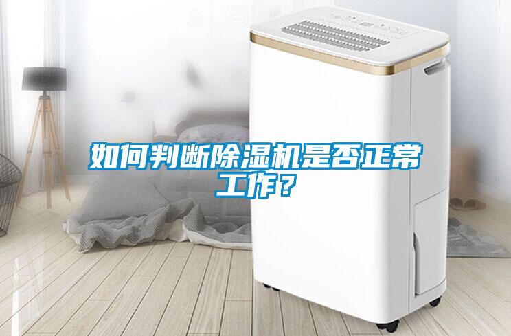 如何判斷除濕機是否正常工作<div   id=