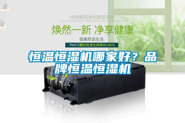 恒溫恒濕機哪家好<div   id=