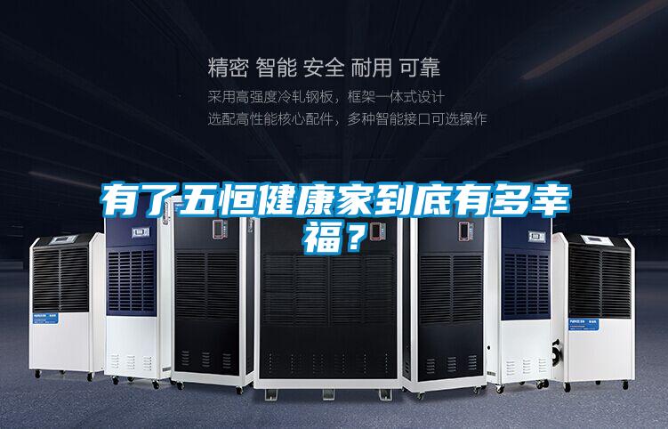 有了五恒健康家到底有多幸福<div   id=