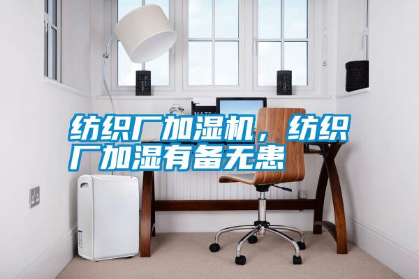 紡織廠加濕機(jī)<div   id=