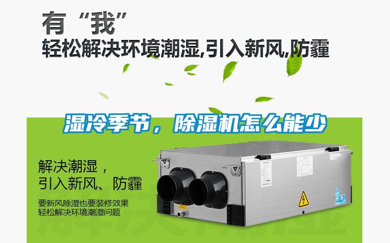 濕冷季節(jié),除濕機怎么能少
