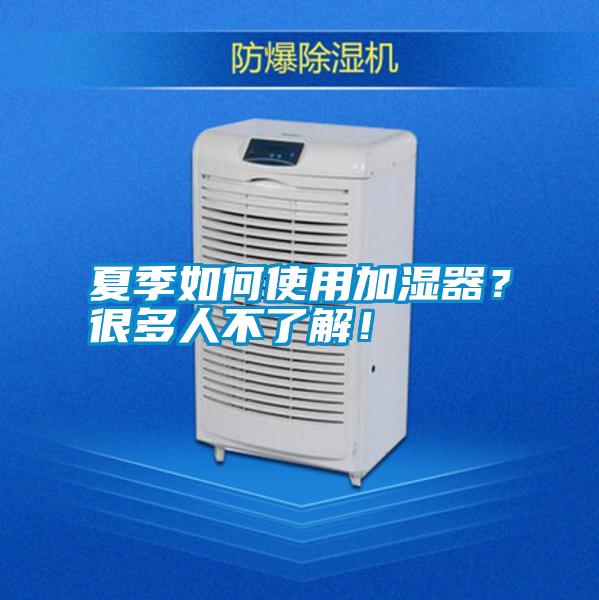 夏季如何使用加濕器<div   id=
