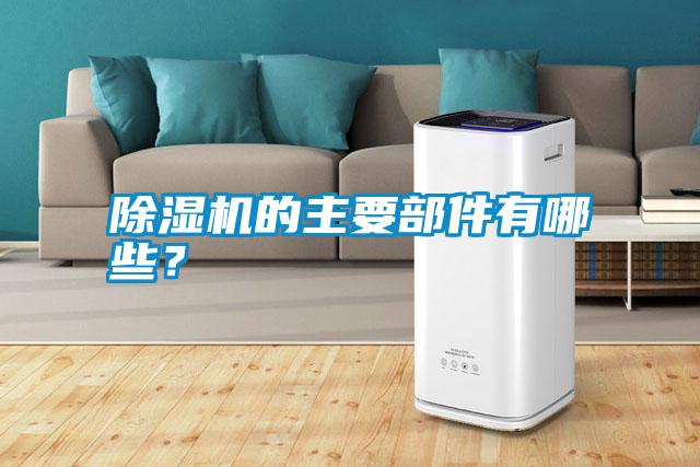 除濕機的主要部件有哪些?