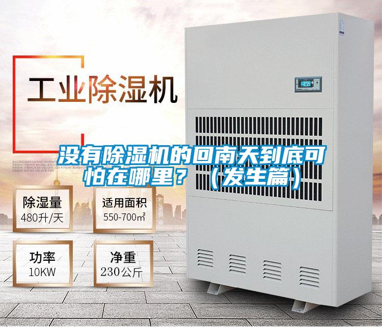 沒有除濕機的回南天到底可怕在哪里<div   id=