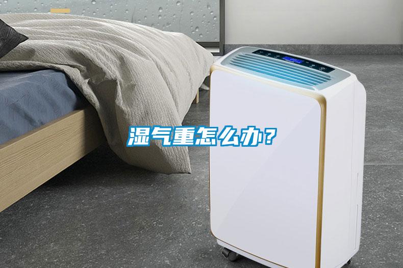 濕氣重怎么辦<div   id=