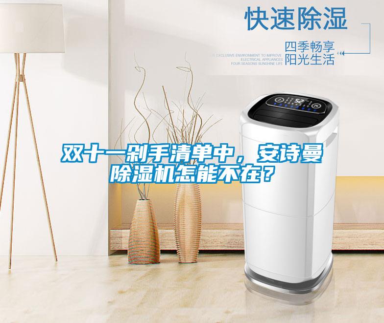 雙十一剁手清單中，安詩曼除濕機怎能不在<div   id=