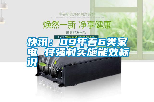 快訊:09年春6類家電 將強(qiáng)制實(shí)施能效標(biāo)識