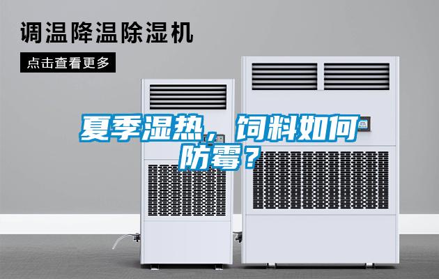 夏季濕熱，飼料如何防霉<div   id=