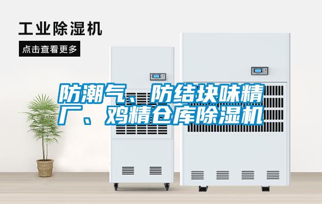 防潮氣、防結(jié)塊味精廠<div   id=