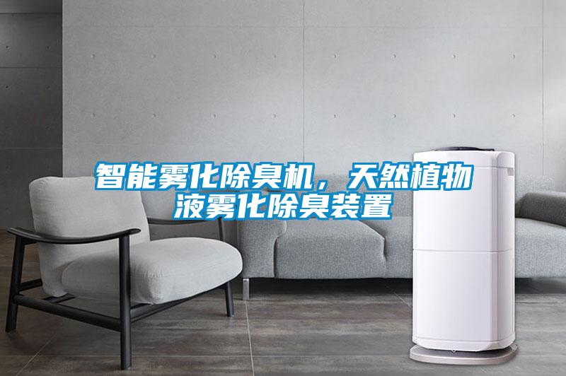 智能霧化除臭機<div   id=
