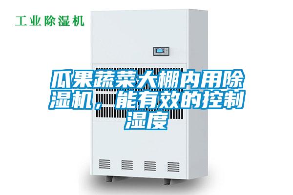 瓜果蔬菜大棚內(nèi)用除濕機<div   id=
