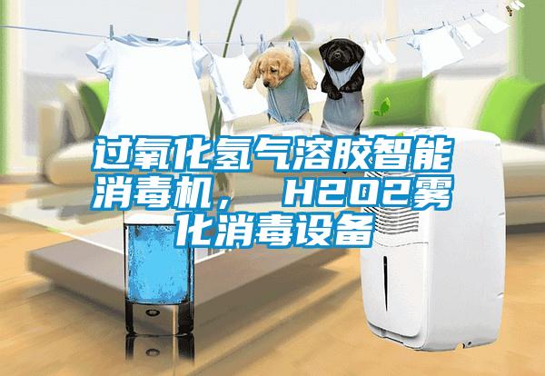 過氧化氫氣溶膠智能消毒機(jī)<div   id=