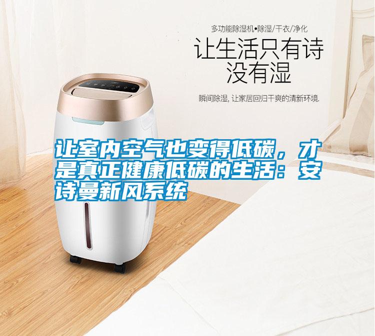 讓室內(nèi)空氣也變得低碳<div   id=