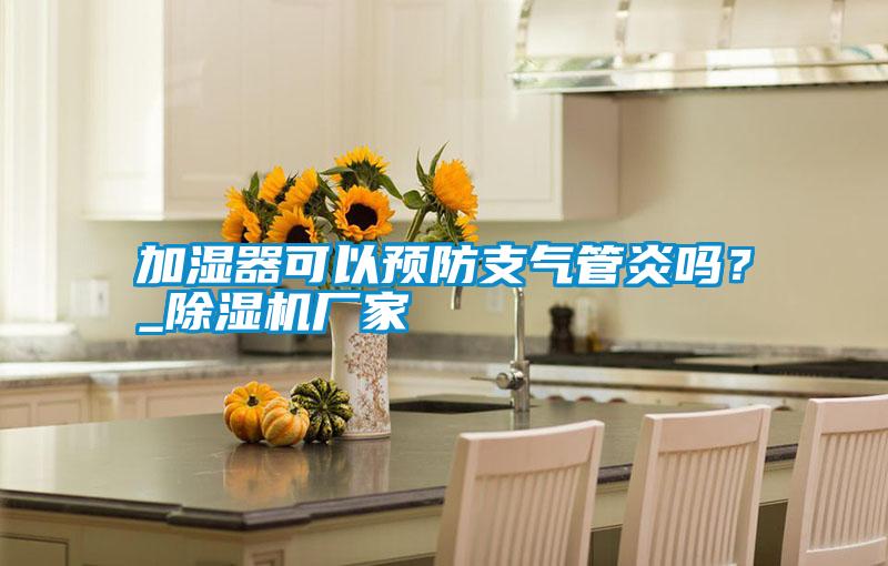 加濕器可以預(yù)防支氣管炎嗎<div   id=