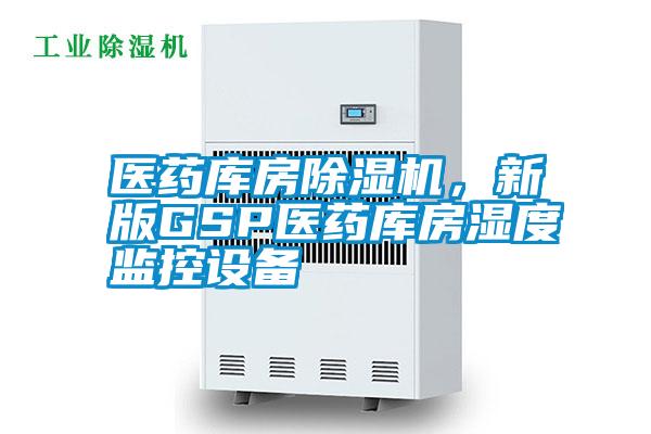 醫(yī)藥庫(kù)房除濕機(jī)<div   id=