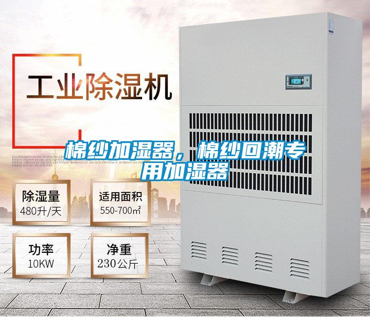 棉紗加濕器<div   id=