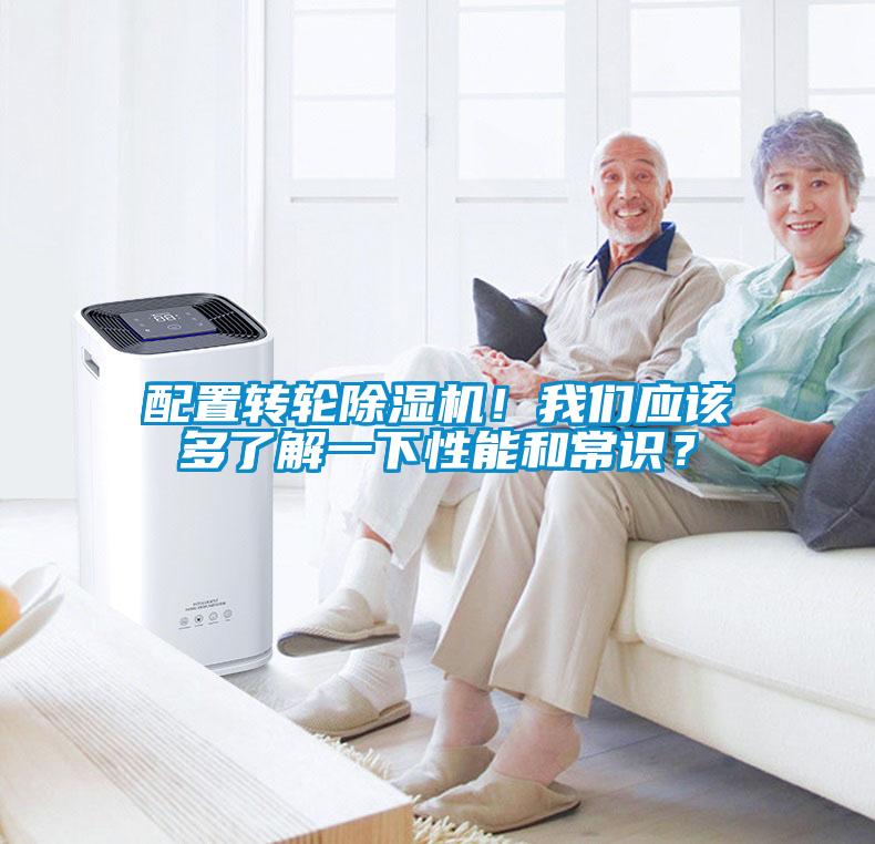 配置轉(zhuǎn)輪除濕機(jī)！我們應(yīng)該多了解一下性能和常識(shí)<div   id=