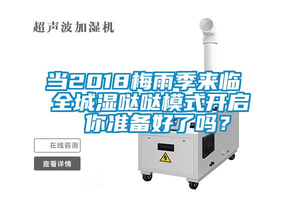 當(dāng)2018梅雨季來臨 全城濕噠噠模式開啟 你準(zhǔn)備好了嗎<div   id=