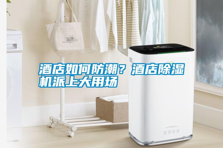 酒店如何防潮<div   id=