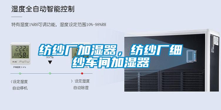紡紗廠加濕器<div   id=