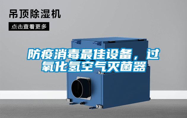 防疫消毒最佳設(shè)備<div   id=